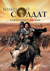 фильм Большой солдат (2010)