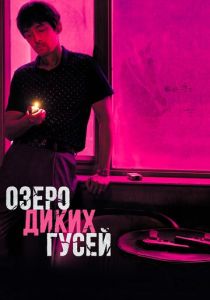 фильм Озеро диких гусей (2019)