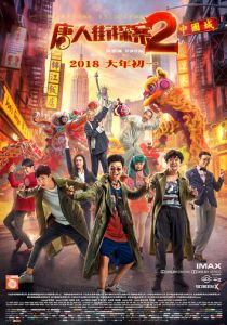 фильм Детектив из Чайнатауна 2 (2018)