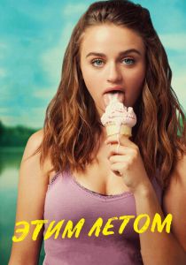 фильм Этим летом (2018)