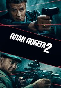 фильм План побега 2 (2018) смотреть фильм План побега 2 (2018)