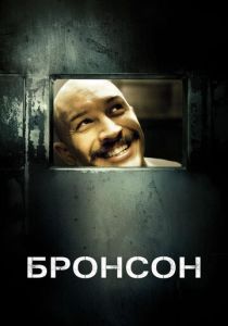 фильм Бронсон (2009) смотреть фильм Бронсон (2009)
