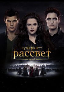 Сумерки 5. Сага. Рассвет: Часть 2 (2012)