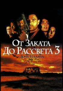 От заката до рассвета 3: Дочь палача (1999) онлайн