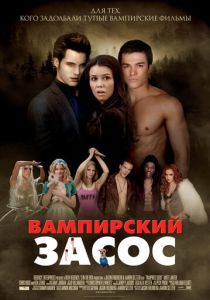Вампирский засос (2010) онлайн