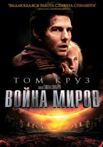 фильм Война миров (2005)