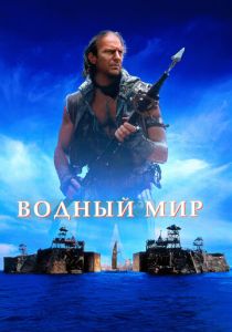 фильм Водный мир (1995) смотреть фильм Водный мир (1995)