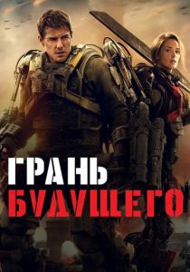 фильм Грань будущего (2014)