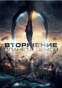 Вторжение: Планета Земля (2019) онлайн