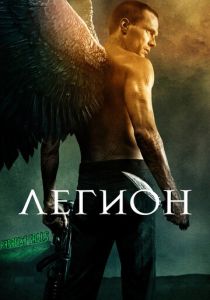 фильм Легион (2010) смотреть фильм Легион (2010)