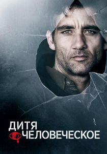 фильм Дитя человеческое (2006)