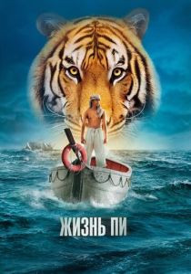 фильм Жизнь Пи (2012)