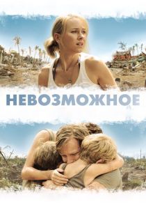 фильм Невозможное (2012)