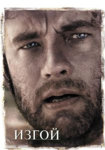 фильм Изгой (2000)