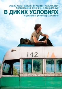 фильм В диких условиях (2007)