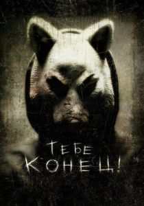 фильм Тебе конец! (2013) смотреть фильм Тебе конец! (2013)