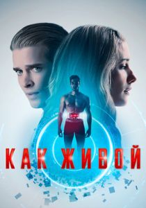 фильм Как живой (2019)