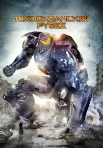 Тихоокеанский рубеж (2013) онлайн