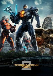 Тихоокеанский рубеж 2 (2018) онлайн