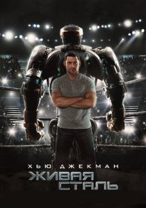 фильм Живая сталь (2011) смотреть фильм Живая сталь (2011)