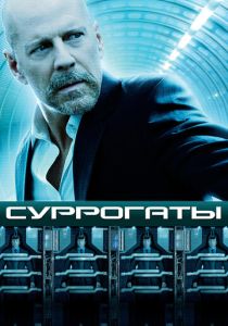 фильм Суррогаты (2009)
