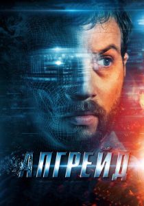 Апгрейд (2018) онлайн