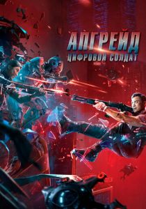 фильм Апгрейд. Цифровой солдат (2021)