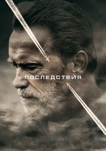 Последствия (2017) онлайн