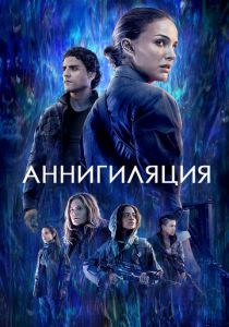 фильм Аннигиляция (2018) смотреть фильм Аннигиляция (2018)