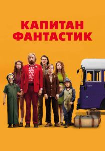 фильм Капитан Фантастик (2016)
