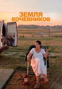 Земля кочевников (2020) онлайн