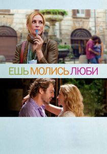 фильм Ешь, молись, люби (2010)
