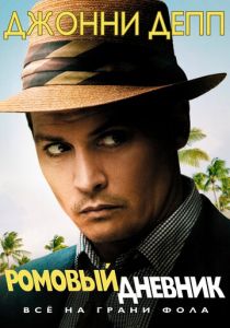 Ромовый дневник (2011) онлайн