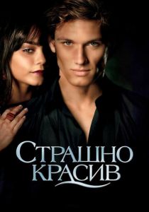 фильм Страшно красив (2011)