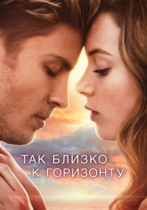 фильм Так близко к горизонту (2019)