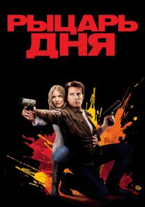 фильм Рыцарь дня (2010) смотреть фильм Рыцарь дня (2010)