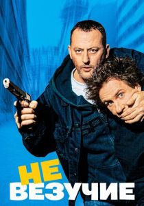 фильм Невезучие (2003)