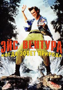 фильм Эйс Вентура 2: Когда зовет природа (1995)