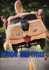 фильм Тупой и еще тупее 2 (2014)