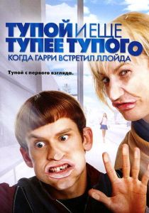 фильм Тупой и еще тупее тупого: Когда Гарри встретил Ллойда (2003)