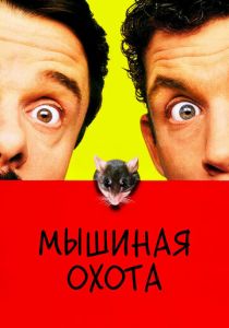 Мышиная охота (1997) онлайн