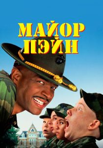 фильм Майор Пэйн (1995) смотреть фильм Майор Пэйн (1995)