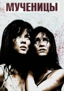 фильм Мученицы (2008) смотреть фильм Мученицы (2008)