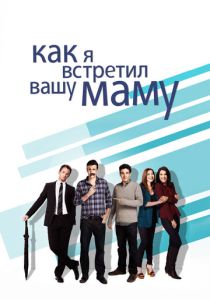сериал Как я встретил вашу маму (2005)