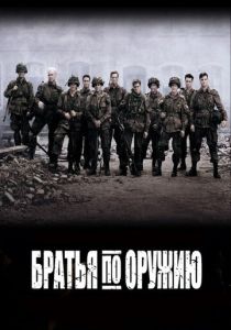 сериал Братья по оружию (2001) смотреть сериал Братья по оружию (2001)