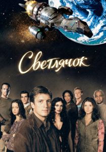 Светлячок (2002) онлайн