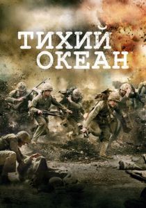 сериал Тихий океан (2010) смотреть сериал Тихий океан (2010)