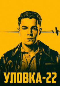 сериал Уловка-22 (2019) смотреть сериал Уловка-22 (2019)