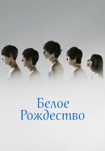 сериал Белое Рождество (2011) смотреть сериал Белое Рождество (2011)