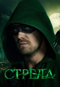 сериал Стрела (2012)
